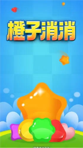 橙子消消乐赚钱2026官方正版