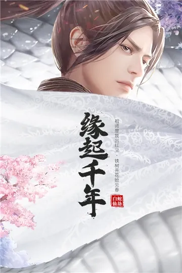 白蛇仙劫2026最新版本 白蛇仙劫2026最新版本