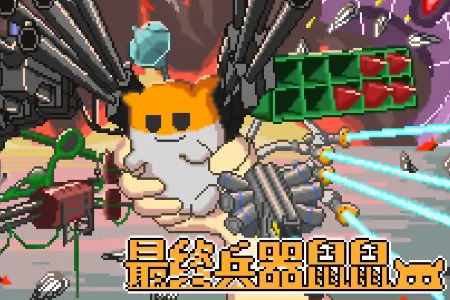 最终兵器鼠鼠无限金币(鼠鼠射击养成游戏) 最终兵器鼠鼠无限金币(鼠鼠射击养成游戏)