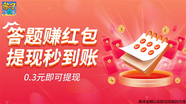 答了么(答题赚钱游戏) 答了么(答题赚钱游戏)