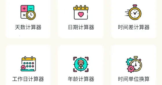 时间计算器2026最新版本 时间计算器2026最新版本