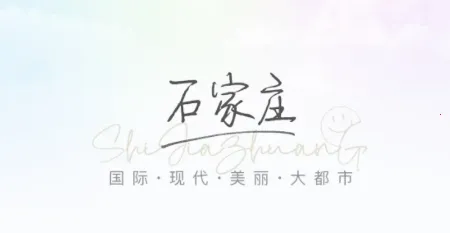 ʯi��(ʯ��ׯ����ƽ̨)