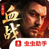 �����˲�2��Ѫս�������ʷ�(��ӹ������Ϸ)v1.1 �ֻ���