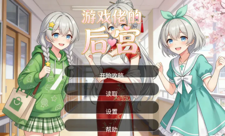 ��Ϸ�еĺ�(GAL����Ϸ)v1.0 �ٷ�����