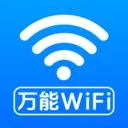 万能钥WiFi直连2026官方最新版本v1.0.3.0 安卓版