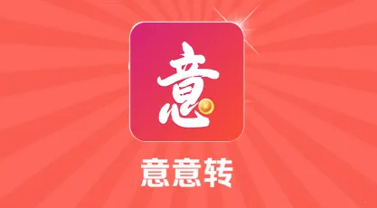 意意转2026官方最新版本 意意转2026官方最新版本