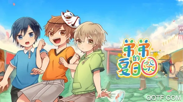 弟弟的夏日祭(正太养成游戏)