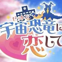 爱上宇宙恐龙芝顿安卓版手机版 