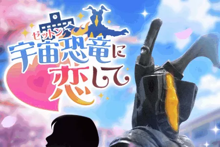 爱上宇宙恐龙芝顿安卓版手机版