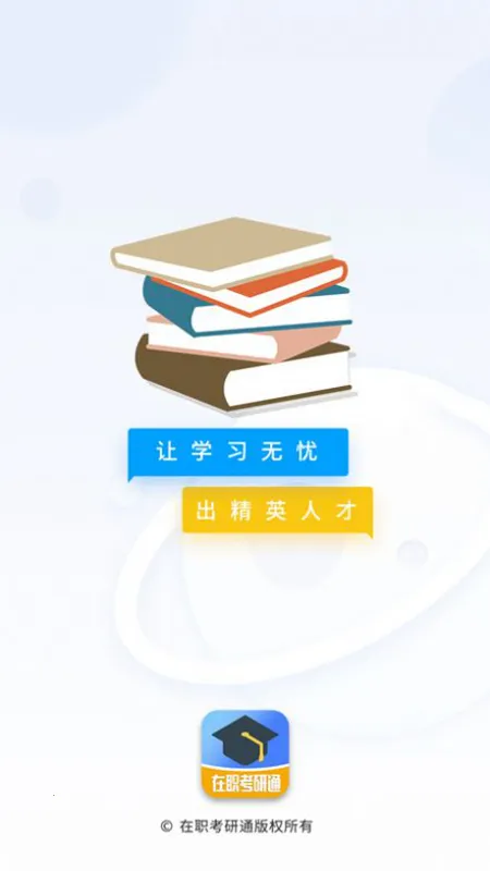在职考研通(在职考研学习软件) 在职考研通(在职考研学习软件)