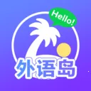 外语岛(英语学习工具)v1.0.0 官方正版