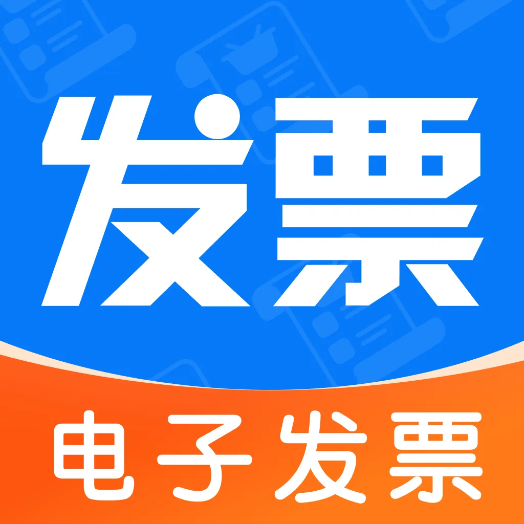 电子税务发票助手(票据证件管理)v1.0.0 安卓版