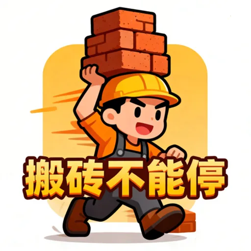 搬砖不能停(工地答题App)v1.2 安卓版