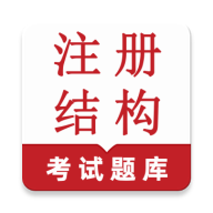 注册结构鸣题库安卓版手机版v1.0.1 安卓版