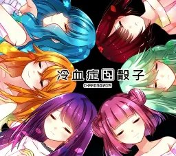 冷血症骰子全语音版安卓版手机版v蓝色沸点康主义打包安卓 安卓版