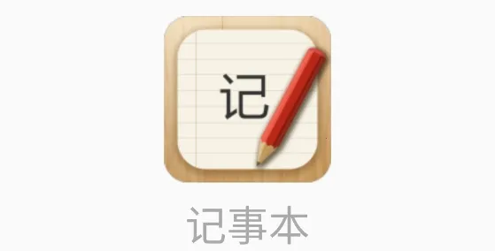 记事本儿最新手机版