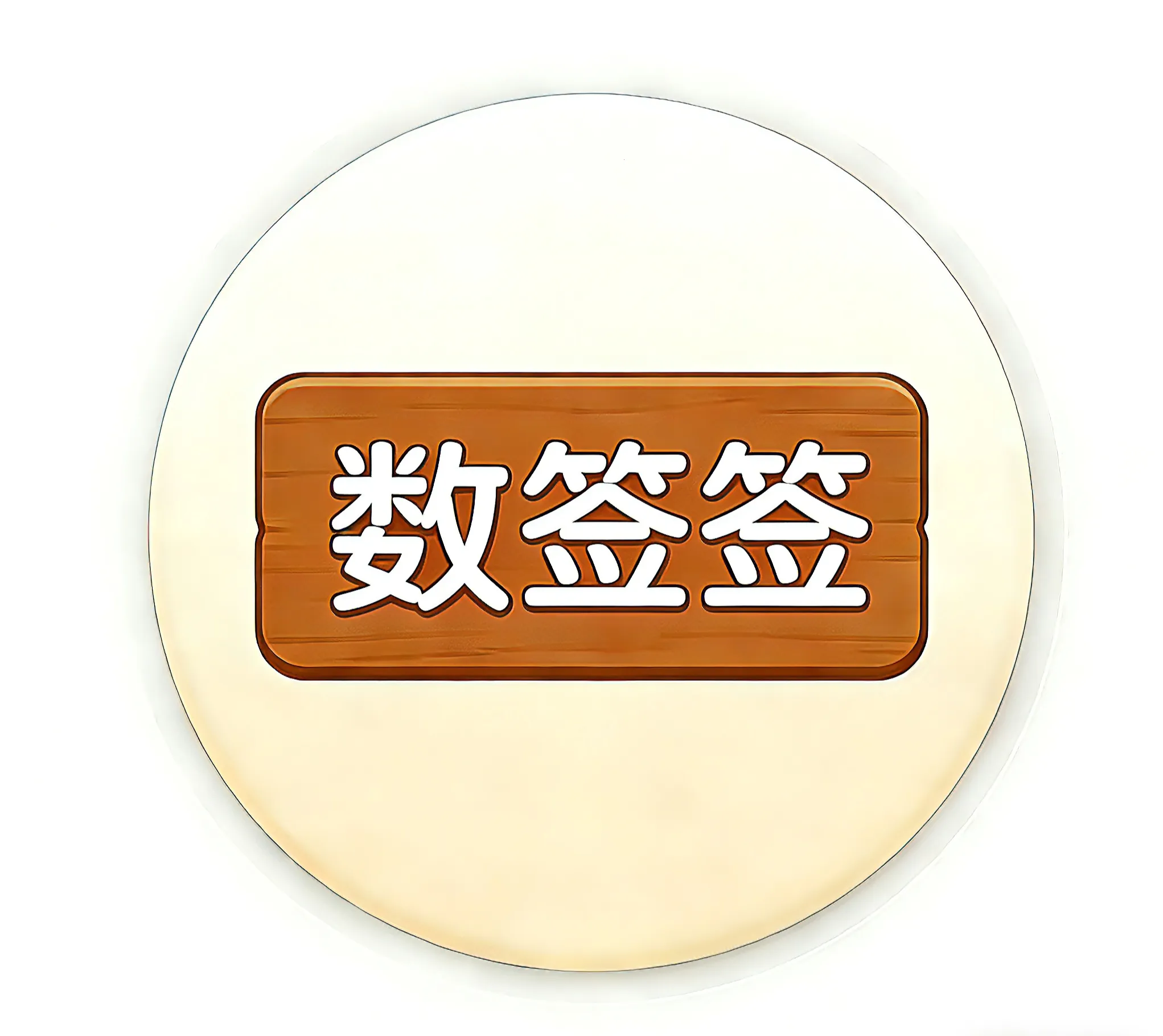 数签签2026下载安装v1.0 安卓版