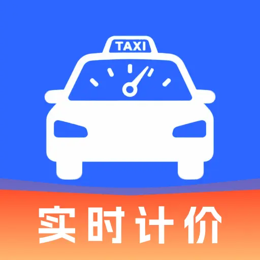 ���⳵��ʵʱ�Ƽ۰�׿���ֻ���v1.0.0 �ֻ��� 