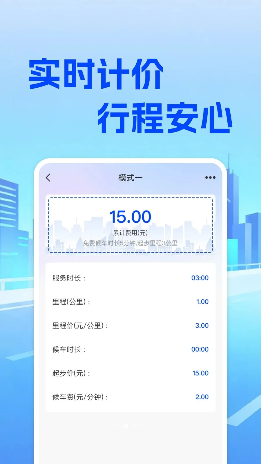 ���⳵��ʵʱ�Ƽ۰�׿���ֻ���v1.0.0 �ֻ���