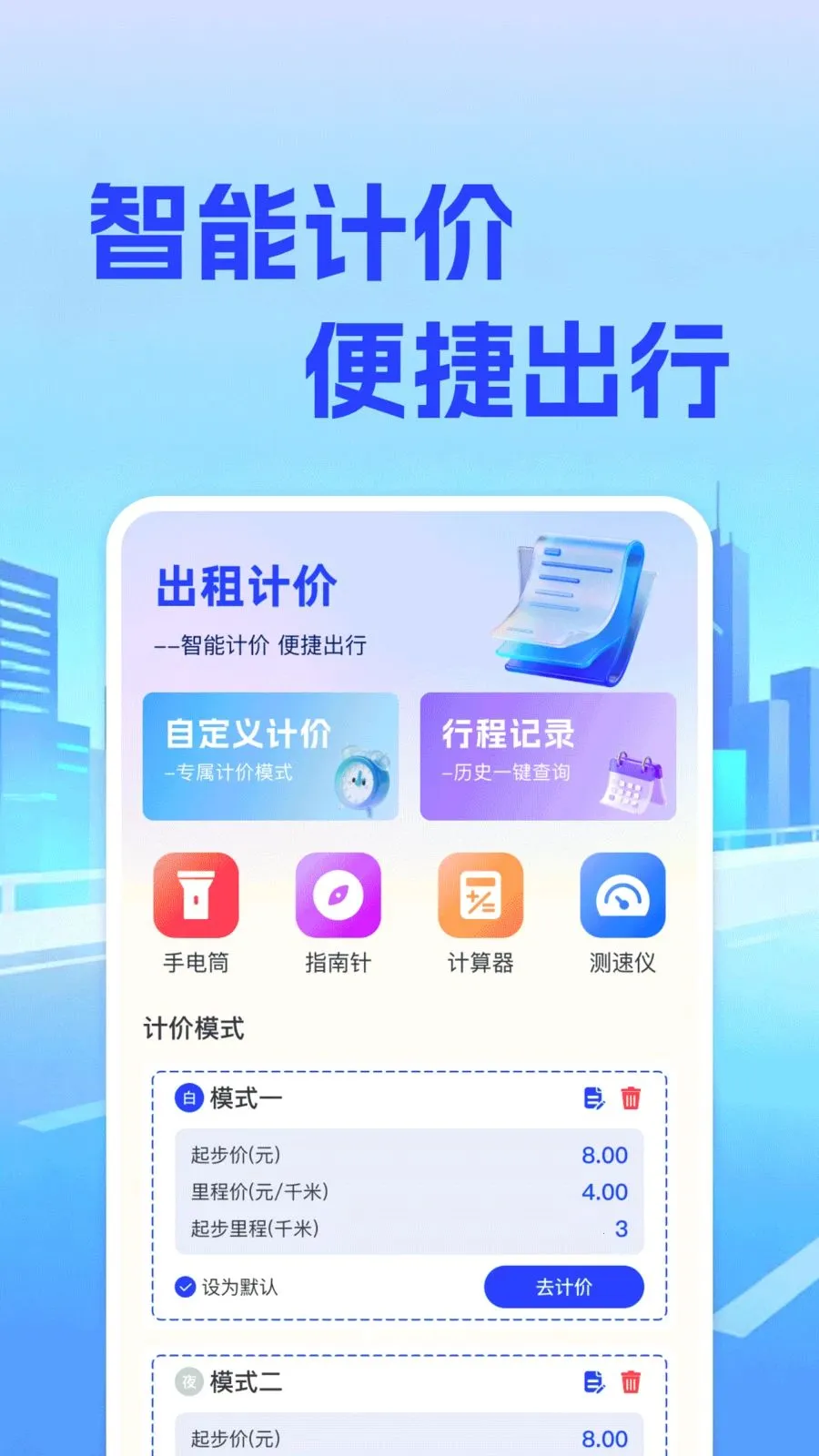 ���⳵��ʵʱ�Ƽ۰�׿���ֻ���v1.0.0 �ֻ���