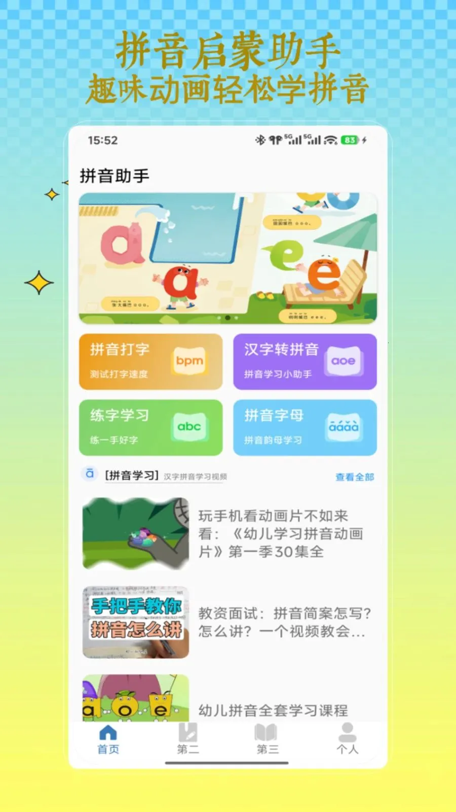 ƴ������(ƴ��ѧϰ����)V1.0 ��Ѱ�