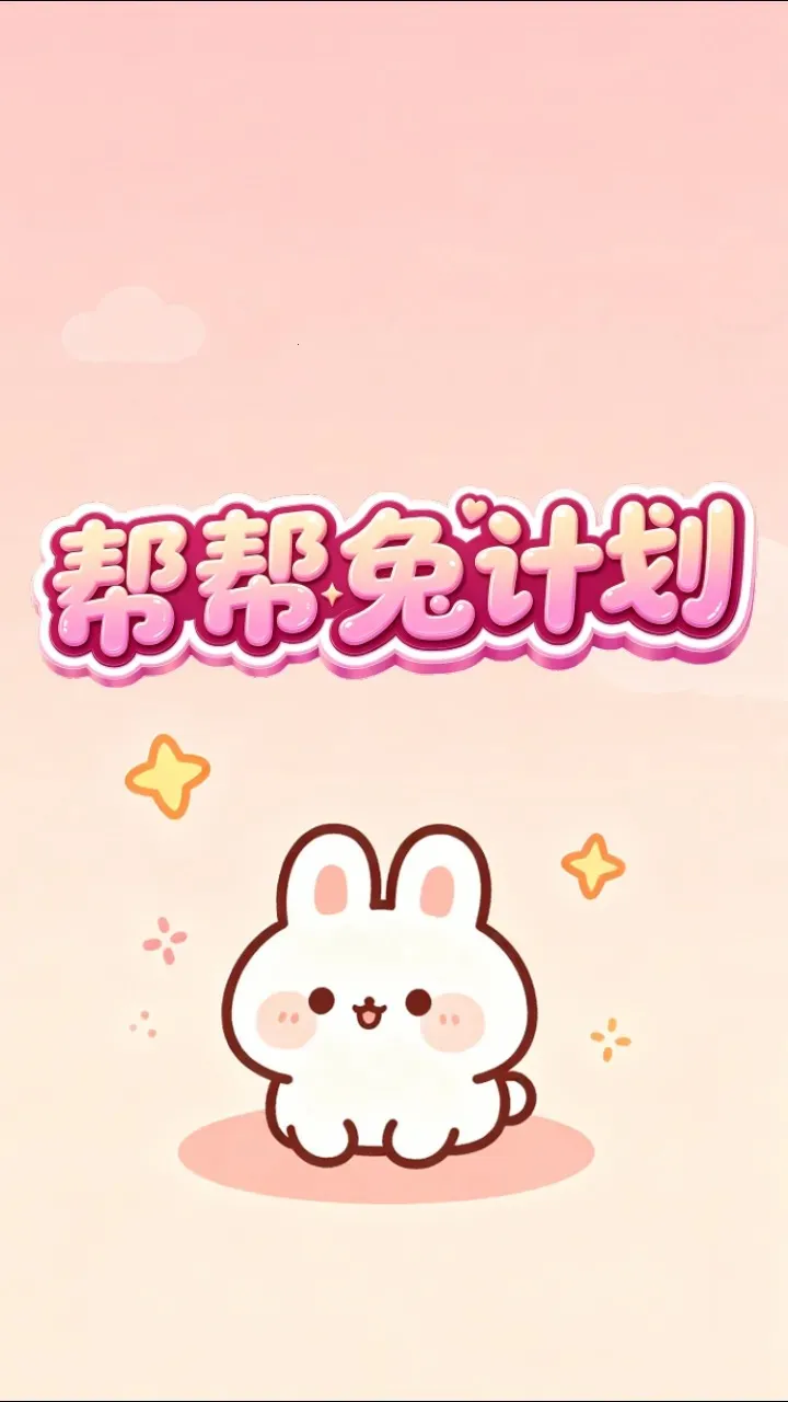 ����üƻ�(����С��Ϸ)v1.0.2 �ٷ�����