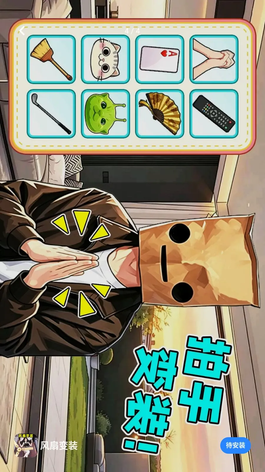 ���ȱ�װ(Ȥζ��װ��Ϸ)v1.0.1 ��׿��