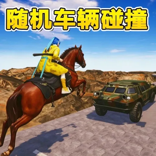 ���������ײ(��ʻ��ײ��Ϸ)v1.0 ��Ѱ�