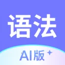 Ӣ���﷨AI��(�﷨ѧϰ����)v1.6.0 ��׿��