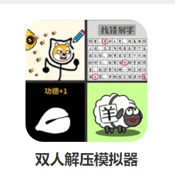 ˫�˽�ѹģ����(˫�˽�ѹ��Ϸ)