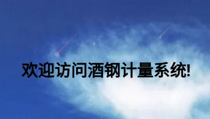 酒钢计量最新手机版 酒钢计量最新手机版
