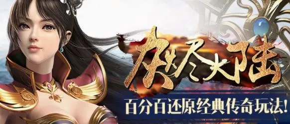 灰烬大陆(传奇手游玩法) 灰烬大陆(传奇手游玩法)