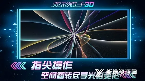 炫彩粒子3D安卓版手机版 炫彩粒子3D安卓版手机版