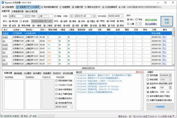 Bypass分流抢票(火车票抢票工具) Bypass分流抢票(火车票抢票工具)
