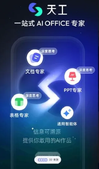 Skywork(AI智能创作软件) Skywork(AI智能创作软件)