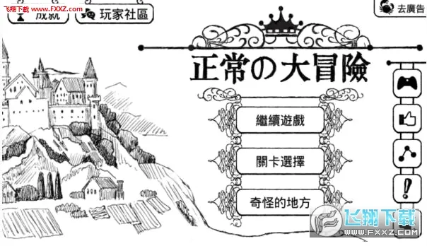 正常的大冒险(奇葩闯关游戏) 正常的大冒险(奇葩闯关游戏)