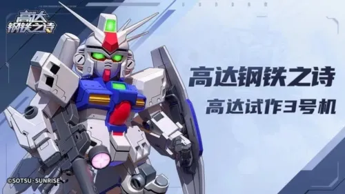 高达钢铁之诗最新手机版 高达钢铁之诗最新手机版