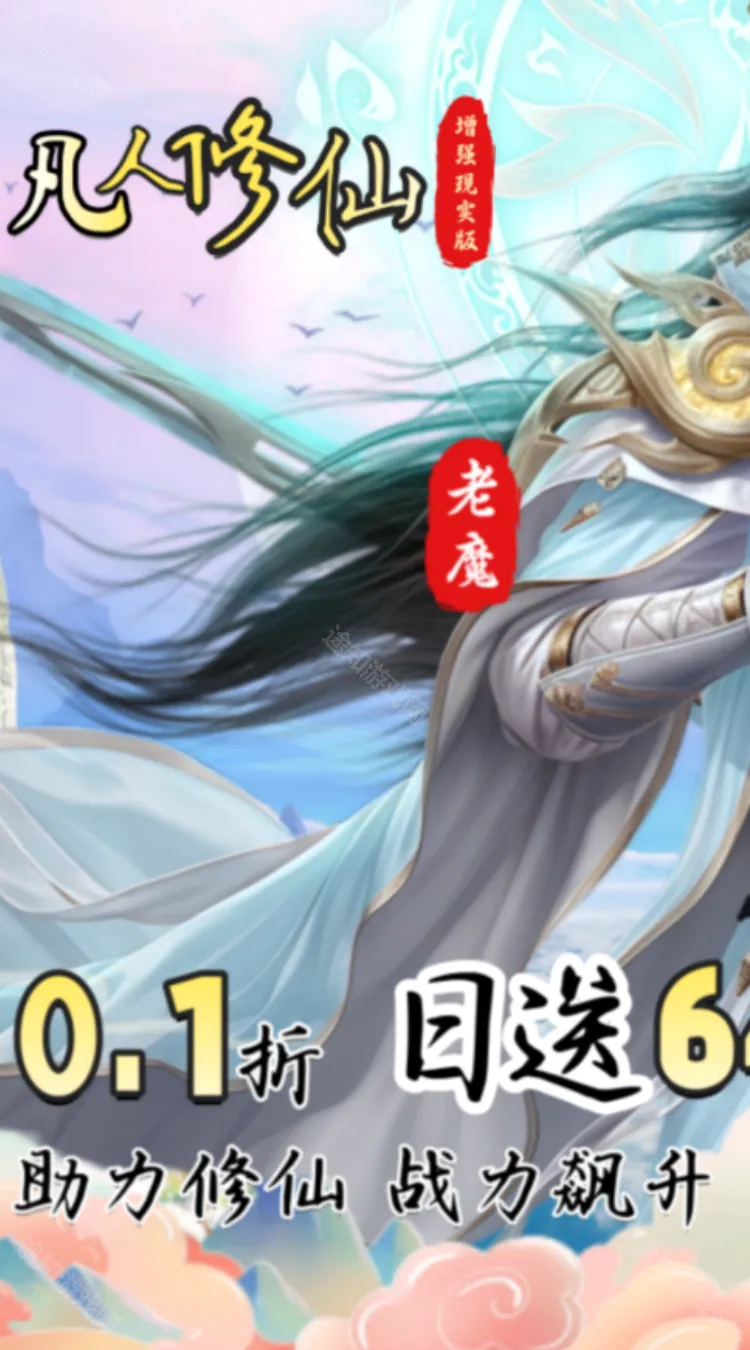 凡人修仙(修仙战斗游戏) 凡人修仙(修仙战斗游戏)