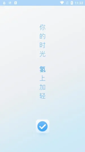 氢时光(时间管理工具) 氢时光(时间管理工具)