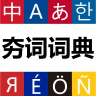 ���ʴʵ�(������ѧϰ�ʵ�)v1.1.5 �ٷ����� 