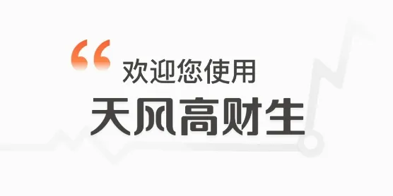 天风高财生(金融服务软件) 天风高财生(金融服务软件)
