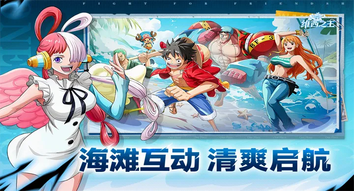 维西之王(航海王题材游戏) 维西之王(航海王题材游戏)