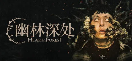幽林深处(恐怖逃生游戏) 幽林深处(恐怖逃生游戏)