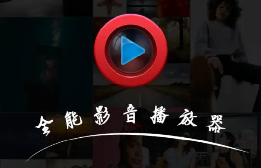 全能影音播放器安卓版手机版 全能影音播放器安卓版手机版