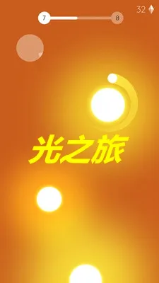 光之旅最新手机版 光之旅最新手机版