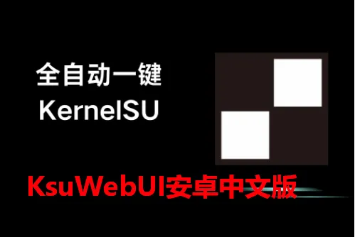 KsuWebUI(手机系统管理软件) KsuWebUI(手机系统管理软件)