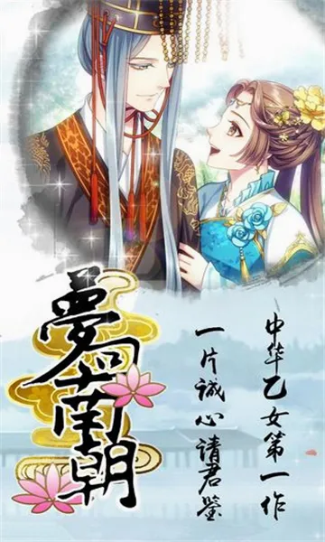 梦回南朝(乙女恋爱游戏) 梦回南朝(乙女恋爱游戏)