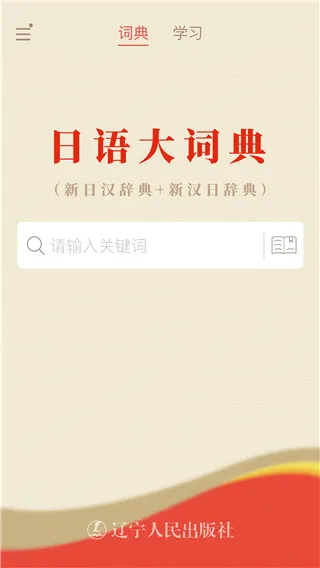 日语大词典(日语学习工具) 日语大词典(日语学习工具)
