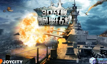 炮艇战3D战舰(海战策略射击游) 炮艇战3D战舰(海战策略射击游)