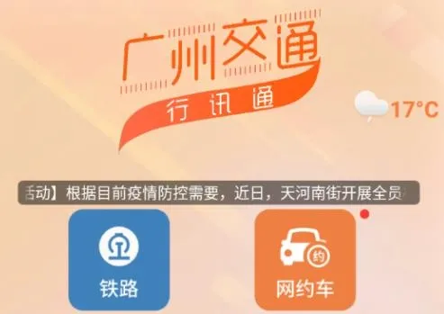 广州交通行讯通(交通出行服务) 广州交通行讯通(交通出行服务)